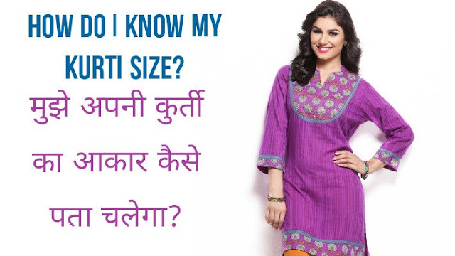 Mujhe apanee kurti ka size kaise pata chalega