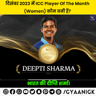 दिसंबर 2023 में ICC Player Of The Month महिलाओं के लिए भारत की दीप्ति शर्मा बनी हैं।