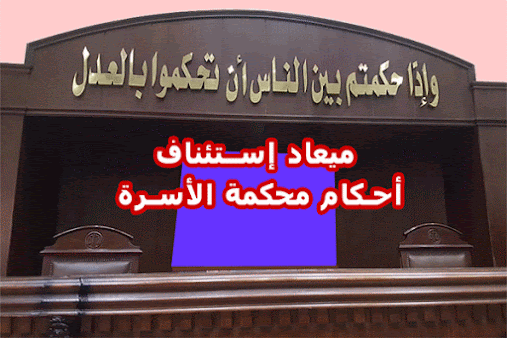 ميعاد استئناف احكام الاسرة, ميعاد استئناف احكام المحكمة الشرعية2020, ميعاد استئناف احكام النفقة, ميعاد استئناف حكم نفقة, ميعاد استئناف حكم الطلاق, ميعاد استئناف حكم نفقة, مواعيد استئناف احكام الاسرة, مواعيد استئناف احكام المحكمة الأسرية, مواعيد استئناف احكام المحكمة االأحوال الشخصية, مواعيد استئناف احكام النفقة, مواعيد استئناف حكم نفقة, مواعيد استئناف حكم مفروض نفقة, مواعيد استئناف حكم نفقة صغار, مواعيد استئناف حكم نفقة طفلة 2020, استئناف حكم صادر من القاضي الشرعي 2020 المواعيد المقررة قانونا لاستئناف حكم نفقة, استئناف ميعاد الاستئناف, أحكام القانون رقم 1 لسنة2000, ميعاد استئناف الأحكام أربعون يوماً . م 227 مرافعات, ميعاد الاستئناف إعمالاً لنص المادة 227 من قانون المرافعات أربعين يوماً تبدأ من تاريخ صدور الحكم , الحكم المستأنف, الطاعن أودع صحيفة الاستئناف قلم كتاب المحكمة, الحكم المطعون فيه, محكمة الاستئناف, إحالة الدعوى إلى التحقيق, إحالة الدعوى إلى التحقيق, الإثبات, هل الاحكام التي تصدر من محكمه الاسره في دعوي الخلع تكون قابله للاستئناف ؟, محكمة اﻻسره, حكم الطلاق التي صدر من محكمه الاسره, دعوي طلاق الضرر, قضت محكمة اﻻسره, هل يجوز الاخذ بصورة العقد العرفي لأن الاصل فقد, لم يجحده الخصم, هل الاحكام التي تصدر من محكمه الاسره في دعوي الخلع تكون قابله للاستئناف ؟, لخصم لم يجحد الصورة و لم يحضر جميع الجلسات و لم تعترف به المحكمة و قضت بالرفض ﻷن الاصل غير موجود, حكم للزوج, من قانون المرافعات, الحكم بالزام, عدم تنفيذ حكم رؤية2020, أصدرت محكمة الأسرة، لزام مطلقة بسداد 60 ألف جنية تعويضًا ماديًا وأدبيًا, أقام الإستئناف بموجب صحيفة مستوفية لشرائطها الشكلية والقانونية, وأعلنت قانونًا للمدعى عليها, وأعلنت قانونًا لللمستأنف ضده, طلب فى ختامها بإلزام المدعى عليها, طلب فى ختامها بإلزام المستأنف ضده, أصدرت محكمة الأسرة، حكمًا فريدًا من نوعه, طيب إيه الإجراء القانونى فى حالة فوات ميعاد الإستئناف, حكم الرؤية صادر لطفلتين, ,حكم النفقة  صادر لطفلتين, الوقت المحدد لعمل الاستئناف و هو أربعون يوما من تاريخ الحكم, قانون باطل, حكم نفقة باطل, المواعيد والمدد القانونية في قانون الاسرة, نزاع قضائي, بيتم رفعها بموجب امر علي عريضة, ,تم رفع الإستئناف بموجب عريضة, يصدر القاضي قرار بأحقية الام بالولاية التعليمية, يصدر القاضي حكم بأحقية الام بنفقة الصغر, يصدر القاضي حكم بأحقية الزوجة بنفقة الزوجية, قانون الطفل رقم 126 لسنة 2008, نفقة تحقق مصلحة الطفل, حكم بعدم قبول الاستئناف شكلا, حكم برفض الاستئناف, الطفل والقانون, الحكم الصادر بعدم قبول الاستئناف شكلا, الحكم الصادر برفض الاستئناف, مقدم الصداق, حكم بعدم قبول دعوى خلع لعدم رد مقدم الصداق, رفض دعوى طلاق بسبب تضرر الزوجة الأولى نفسيا من الزواج بأخرى, للزوجة الحق فى طلب الطلاق من الزوج, للزوجة الحق فى طلب النفقة من الزوج, قانون الأحوال الشخصية رقم 25 لسنة 1920 المعدل بالقانون رقم 100 لسنة 1985 , قانون الأحوال الشخصية, الزواج, صور الضرر المادي أو المعنوي, دعوى نشوز الزوجة, دعوى نفقة الزوجة, دعوى مصاريف الزوجة, روج الزوجة من منزل زوجها ومنعها نفسها منه يسقط نفقتها,,ميعاد استئناف احكام الاسرة, ميعاد استئناف احكام الاسرة, ميعاد استئناف احكام المحكمة الشرعية2020, ميعاد استئناف احكام النفقة, ميعاد استئناف حكم نفقة, ميعاد استئناف حكم الطلاق, ميعاد استئناف حكم نفقة, مواعيد استئناف احكام الاسرة, مواعيد استئناف احكام المحكمة الأسرية, مواعيد استئناف احكام المحكمة االأحوال الشخصية, مواعيد استئناف احكام النفقة, مواعيد استئناف حكم نفقة, مواعيد استئناف حكم مفروض نفقة, مواعيد استئناف حكم نفقة صغار, مواعيد استئناف حكم نفقة طفلة 2020, استئناف حكم صادر من القاضي الشرعي 2020 ,المواعيد المقررة قانونا لاستئناف حكم نفقة,ميعاد استئناف احكام المحكمة الشرعية2020, ميعاد استئناف احكام النفقة, ميعاد استئناف حكم نفقة, ميعاد استئناف حكم الطلاق, ميعاد استئناف حكم نفقة, مواعيد استئناف احكام الاسرة, مواعيد استئناف احكام المحكمة الأسرية, مواعيد استئناف احكام المحكمة االأحوال الشخصية, مواعيد استئناف احكام النفقة, مواعيد استئناف حكم نفقة, مواعيد استئناف حكم مفروض نفقة, مواعيد استئناف حكم نفقة صغار, مواعيد استئناف حكم نفقة طفلة 2020, استئناف حكم صادر من القاضي الشرعي 2020 ,المواعيد المقررة قانونا لاستئناف حكم نفقة, ميعاد استئناف احكام الاسرة, ميعاد استئناف احكام المحكمة الشرعية2020, ميعاد استئناف احكام النفقة, ميعاد استئناف حكم نفقة, ميعاد استئناف حكم الطلاق, ميعاد استئناف حكم نفقة, مواعيد استئناف احكام الاسرة, مواعيد استئناف احكام المحكمة الأسرية, مواعيد استئناف احكام المحكمة االأحوال الشخصية, مواعيد استئناف احكام النفقة, مواعيد استئناف حكم نفقة, مواعيد استئناف حكم مفروض نفقة, مواعيد استئناف حكم نفقة صغار, مواعيد استئناف حكم نفقة طفلة 2020, استئناف حكم صادر من القاضي الشرعي 2020 ,المواعيد المقررة قانونا لاستئناف حكم نفقة,أشرف فؤاد حماد المحامى,أشرف,فؤاد,حماد,محامي,المحتمي,‎‎محامى‎ (3)‎, ‎corperate lawyer (2)‎, ‎‎محامي شركات‎ (2)‎, ‎‎محامى انجليزي‎ (2,محامية,محاميات,محامون,نقابة,استراحة,القيد بالنقابة, جروب للمحامين, وخريجيين كلية الحقوق فقط, وخاصه اصحاب قيد الجدول العام والابتدائي, شروط الانضمام للجروب, ١- ان تكون محامي مقيد بالنقابه او خريج كلية الحقوق, ٢-تضيف كل الزملاء الي عندك بنفس درجه قيدك, ٣-مقتنع ان مهنه المحاماه هي اسمي مهنه, هدف الجروب, ١-المساعده, ٢-نشر معلومات قانونيه, ٣-نشر اخبار قانونيه, ٤-توسيع دائره العلاقات, ٥-نشر الخبره و التجربه العملية, Showing results for ‎‎محامى‎ (3)‎, ‎corporate lawyer (2)‎, ‎‎محامين شركات‎ (2)‎, ‎‎محامى انجليزي‎ (2,محامية,محاميات,محامون,نقابة,استراحة,القيد بالنقابة, جروب للمحامين, وخريجيين كلية الحقوق فقط, وخاصه اصحاب قيد الجدول العام والابتدائي, شروط الانضمام للجروب, ١- ان تكون محامي مقيد بالنقابه او خريج كلية الحقوق, ٢-تضيف كل الزملاء الي عندك بنفس درجه قيدك, ٣-مقتنع ان مهنه المحاماه هي اسمي مهنه, هدف الجروب, ١-المساعده, ٢-نشر معلومات قانونيه, ٣-نشر اخبار قانونيه, ٤-توسيع دائره العلاقات, ٥-نشر الخبره و التجربه العملية, Search instead for ‎‎محامى‎ (3)‎, ‎corperate lawyer (2)‎, ‎‎محامي شركات‎ (2)‎, ‎‎محامى انجليزي‎ (2,محامية,محاميات,محامون,نقابة,استراحة,القيد بالنقابة, جروب للمحامين, وخريجيين كلية الحقوق فقط, وخاصه اصحاب قيد الجدول العام والابتدائي, شروط الانضمام للجروب, ١- ان تكون محامي مقيد بالنقابه او خريج كلية الحقوق, ٢-تضيف كل الزملاء الي عندك بنفس درجه قيدك, ٣-مقتنع ان مهنه المحاماه هي اسمي مهنه, هدف الجروب, ١-المساعده, ٢-نشر معلومات قانونيه, ٣-نشر اخبار قانونيه, ٤-توسيع دائره العلاقات, ٥-نشر الخبره و التجربه العملية,_دنيا المنوعات_Donya_ElMonawaat