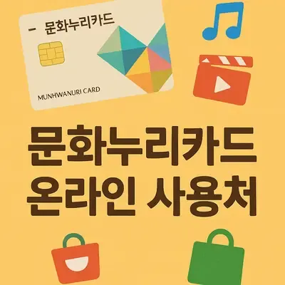문화누리카드 온라인 사용처 신청방법 알아보는 법 문화누리카드 온라인 사용처 신청방법 알아보는 법