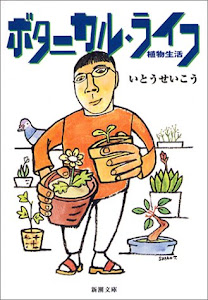 ボタニカル・ライフ－植物生活 (新潮文庫)