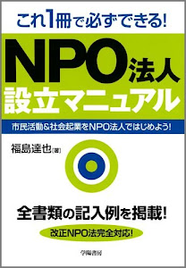 これ1冊で必ずできる! NPO法人設立マニュアルー市民活動&社会起業をNPO法人ではじめよう!