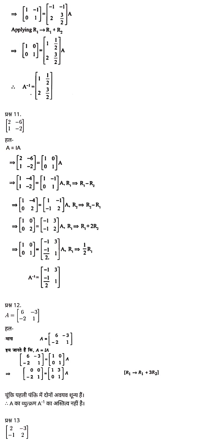 Class 12 Maths Chapter 3,Matrices, Hindi Medium,  मैथ्स कक्षा 12 नोट्स pdf,  मैथ्स कक्षा 12 नोट्स 2020 NCERT,  मैथ्स कक्षा 12 PDF,  मैथ्स पुस्तक,  मैथ्स की बुक,  मैथ्स प्रश्नोत्तरी Class 12, 12 वीं मैथ्स पुस्तक RBSE,  बिहार बोर्ड 12 वीं मैथ्स नोट्स,   12th Maths book in hindi, 12th Maths notes in hindi, cbse books for class 12, cbse books in hindi, cbse ncert books, class 12 Maths notes in hindi,  class 12 hindi ncert solutions, Maths 2020, Maths 2021, Maths 2022, Maths book class 12, Maths book in hindi, Maths class 12 in hindi, Maths notes for class 12 up board in hindi, ncert all books, ncert app in hindi, ncert book solution, ncert books class 10, ncert books class 12, ncert books for class 7, ncert books for upsc in hindi, ncert books in hindi class 10, ncert books in hindi for class 12 Maths, ncert books in hindi for class 6, ncert books in hindi pdf, ncert class 12 hindi book, ncert english book, ncert Maths book in hindi, ncert Maths books in hindi pdf, ncert Maths class 12, ncert in hindi,  old ncert books in hindi, online ncert books in hindi,  up board 12th, up board 12th syllabus, up board class 10 hindi book, up board class 12 books, up board class 12 new syllabus, up Board Maths 2020, up Board Maths 2021, up Board Maths 2022, up Board Maths 2023, up board intermediate Maths syllabus, up board intermediate syllabus 2021, Up board Master 2021, up board model paper 2021, up board model paper all subject, up board new syllabus of class 12th Maths, up board paper 2021, Up board syllabus 2021, UP board syllabus 2022,  12 veen maiths buk hindee mein, 12 veen maiths nots hindee mein, seebeeesasee kitaaben 12 ke lie, seebeeesasee kitaaben hindee mein, seebeeesasee enaseeaaratee kitaaben, klaas 12 maiths nots in hindee, klaas 12 hindee enaseeteeaar solyooshans, maiths 2020, maiths 2021, maiths 2022, maiths buk klaas 12, maiths buk in hindee, maiths klaas 12 hindee mein, maiths nots phor klaas 12 ap bord in hindee, nchairt all books, nchairt app in hindi, nchairt book solution, nchairt books klaas 10, nchairt books klaas 12, nchairt books kaksha 7 ke lie, nchairt books for hindi mein hindee mein, nchairt books in hindi kaksha 10, nchairt books in hindi ke lie kaksha 12 ganit, nchairt kitaaben hindee mein kaksha 6 ke lie, nchairt pustaken hindee mein, nchairt books 12 hindee pustak, nchairt angrejee pustak mein , nchairt maths book in hindi, nchairt maths books in hindi pdf, nchairt maths chlass 12, nchairt in hindi, puraanee nchairt books in hindi, onalain nchairt books in hindi, bord 12 veen, up bord 12 veen ka silebas, up bord klaas 10 hindee kee pustak , bord kee kaksha 12 kee kitaaben, bord kee kaksha 12 kee naee paathyakram, bord kee ganit 2020, bord kee ganit 2021, ganit kee padhaee s 2022, up bord maiths 2023, up bord intarameediet maiths silebas, up bord intarameediet silebas 2021, up bord maastar 2021, up bord modal pepar 2021, up bord modal pepar sabhee vishay, up bord nyoo klaasiks oph klaas 12 veen maiths, up bord pepar 2021, up bord paathyakram 2021, yoopee bord paathyakram 2022,  12 वीं मैथ्स पुस्तक हिंदी में, 12 वीं मैथ्स नोट्स हिंदी में, कक्षा 12 के लिए सीबीएससी पुस्तकें, हिंदी में सीबीएससी पुस्तकें, सीबीएससी  पुस्तकें, कक्षा 12 मैथ्स नोट्स हिंदी में, कक्षा 12 हिंदी एनसीईआरटी समाधान, मैथ्स 2020, मैथ्स 2021, मैथ्स 2022, मैथ्स  बुक क्लास 12, मैथ्स बुक इन हिंदी, बायोलॉजी क्लास 12 हिंदी में, मैथ्स नोट्स इन क्लास 12 यूपी  बोर्ड इन हिंदी, एनसीईआरटी मैथ्स की किताब हिंदी में,  बोर्ड 12 वीं तक, 12 वीं तक की पाठ्यक्रम, बोर्ड कक्षा 10 की हिंदी पुस्तक  , बोर्ड की कक्षा 12 की किताबें, बोर्ड की कक्षा 12 की नई पाठ्यक्रम, बोर्ड मैथ्स 2020, यूपी   बोर्ड मैथ्स 2021, यूपी  बोर्ड मैथ्स 2022, यूपी  बोर्ड मैथ्स 2023, यूपी  बोर्ड इंटरमीडिएट बायोलॉजी सिलेबस, यूपी  बोर्ड इंटरमीडिएट सिलेबस 2021, यूपी  बोर्ड मास्टर 2021, यूपी  बोर्ड मॉडल पेपर 2021, यूपी  मॉडल पेपर सभी विषय, यूपी  बोर्ड न्यू क्लास का सिलेबस  12 वीं मैथ्स, अप बोर्ड पेपर 2021, यूपी बोर्ड सिलेबस 2021, यूपी बोर्ड सिलेबस 2022,