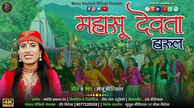 महासू देवता हारुल Mahasu Devta Harul Garhwali Song Download