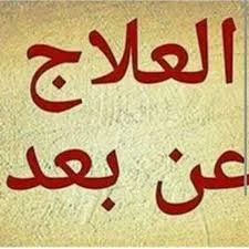 تجربتي مع شيخ روحاني ثقة سحر المحبة ... اعرفكم بشيخ روحاني مغربي مضمون و ساحر مجرب و ثقة مضمون كان له الفضل علي بحل كثير من المشاكل التي كنت اتخبط فيها.