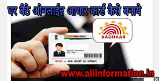 Aadhaar made these two ways from home - घर बैठे इन दो तरीकों से बनवाएं Aadhaar UIDAI ने बताया तरीका