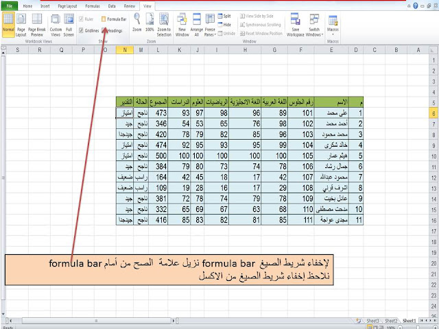 اخفاء- شريط الصيغ- الاكسل- formula bar- hidden