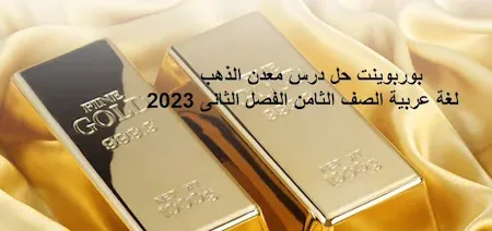 بوربوينت حل درس معدن الذهب لغة عربية الصف الثامن الفصل الثانى 2023