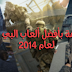 اليك قائمة بأفضل ألعاب البي سي (pc) لعام 2014 اليك قائمة بأفضل ألعاب البي سي (pc) لعام 2014