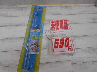 未使用品　スライドカッター　５９０円