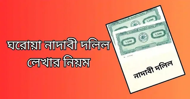 ঘরোয়া নাদাবী দলিল লেখার নিয়ম