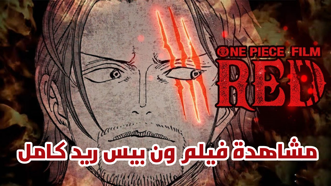 فيلم ون بيس ريد ، film One piece red, تحميل فيلم ون بيس ريد مترجم عربي
