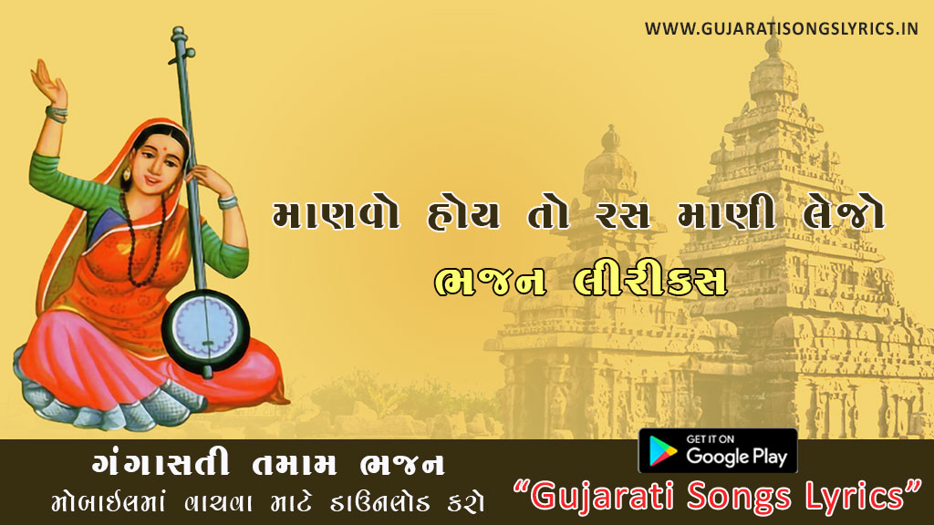 Manvo Hoy To Ras Mani Lejo Lyrics in Gujarati Ganga Sati