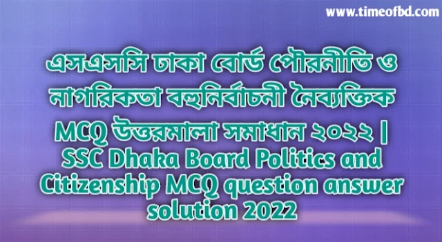 Tag: এসএসসি ঢাকা বোর্ড পৌরনীতি ও নাগরিকতা বহুনির্বাচনি (MCQ) উত্তরমালা সমাধান ২০২২, SSC Dhaka Board Politics and Citizenship MCQ Question & Answer 2022,