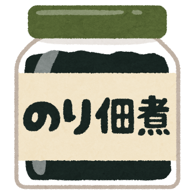 海苔の佃煮のイラスト かわいいフリー素材集 いらすとや