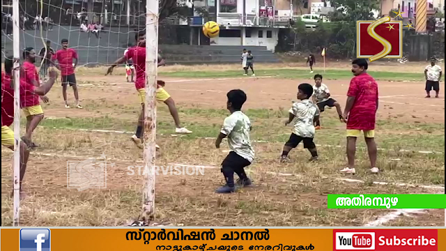 പൊക്കം കുറഞ്ഞവരുടെ ഫുട്‌ബോള്‍ മത്സരം അതിരമ്പുഴയില്‍ ആവേശക്കാഴ്ചയായി.