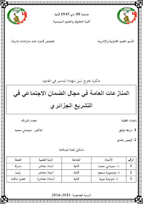 مذكرة ماستر: المنازعات العامة في مجال الضمان الاجتماعي في التشريع الجزائري PDF