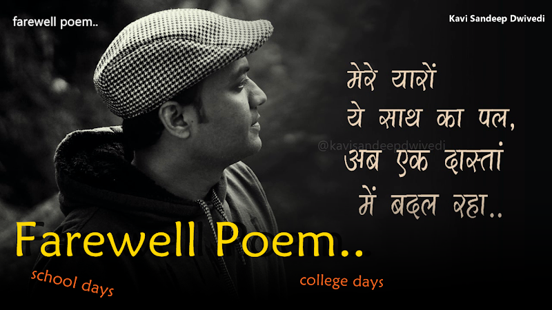 Touching Farewell Hindi Poem : अलविदा कहना पड़ रहा : Alvida Kahna Pad Raha..: Kavi Sandeep Dwivedi