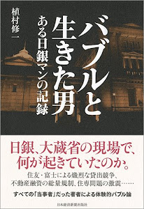 バブルと生きた男 ある日銀マンの記録