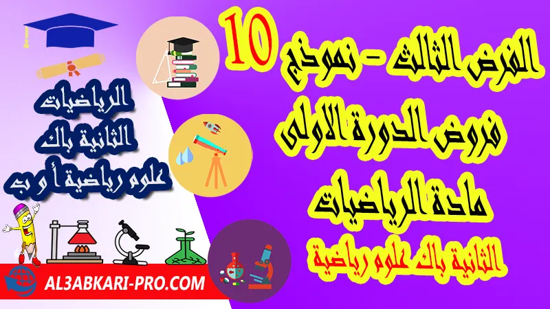 تحميل الفرض الثالث - نموذج 10 - الدورة الأولى لمادة الرياضيات الثانية باك علوم رياضية فروض الدورة الاولى الفرض الثالث لمادة الرياضيات مستوى الثانية باك علوم رياضية أ و ب , فروض مع الحلول مادة الرياضيات الثانية بكالوريا علوم رياضية أ و ب , فرض مع التصحيح في مادة الرياضيات الثانية باك علوم رياضية , فروض الرياضيات للسنة الثانية بكالوريا علوم رياضية أ و ب مع التصحيح الدورة الاولى و الدورة الثانية , فروض محروسة المراقبة المستمرة الثانية باك علوم رياضية , الفروض المحروسة مع التصحيح مادة الرياضيات الثانية باك علوم رياضية , نماذج فروض المراقبة المستمرة في مادة الرياضيات الثانية باك علوم رياضية , فروض محروسة في الرياضيات باك علوم رياضية , نماذج الفروض المحروسة في مادة الرياضيات الثانية باك علوم رياضية للدورة الأولى والدورة الثانية