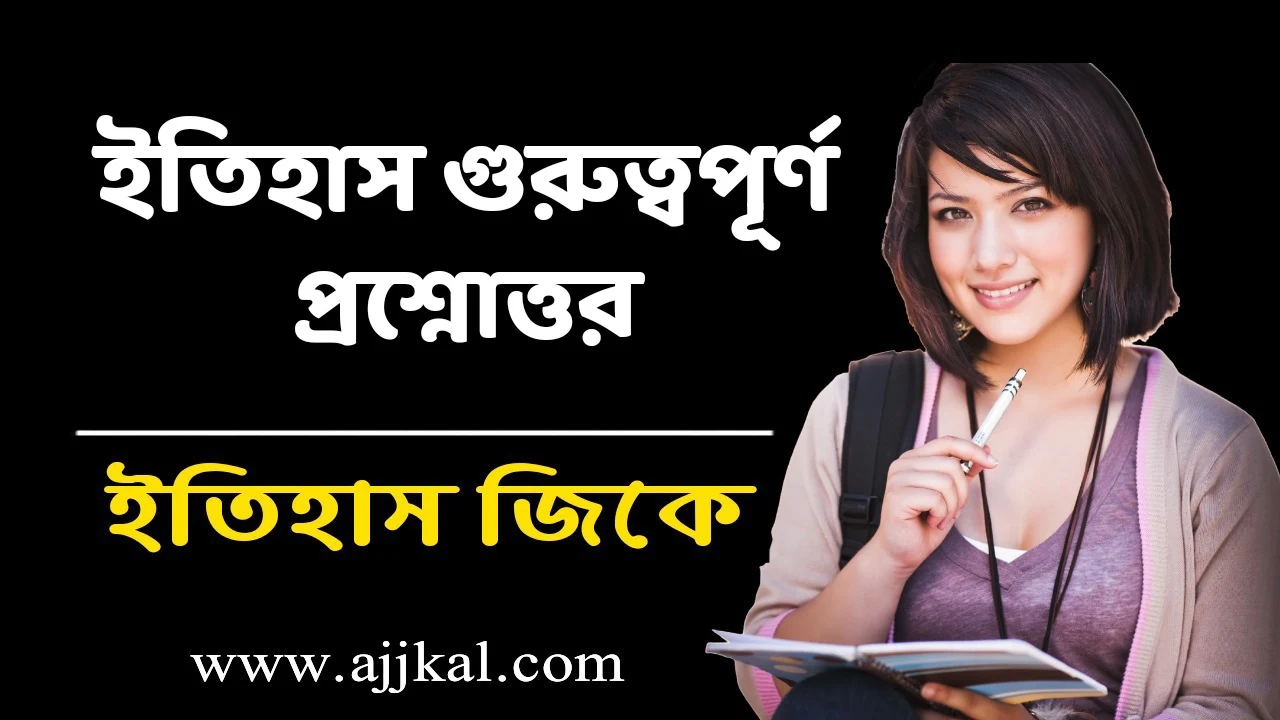 ইতিহাস গুরুত্বপূর্ণ প্রশ্নোত্তর | History Important SAQ Questions Answers