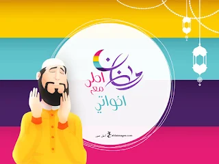 رمضان احلى مع اخواتي