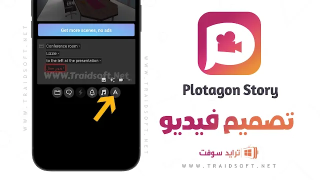 تحميل برنامج plotagon مهكر للاندرويد