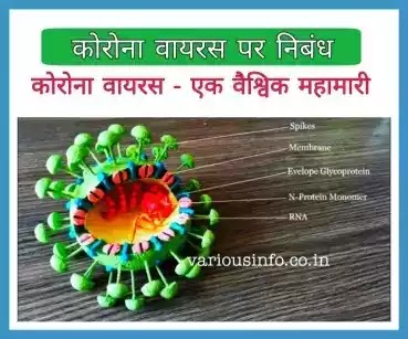 कोरोना वायरस पर निबंध : Corona virus - एक वैश्विक महामारी  coronavirus essay in hindi, coronavirus essay in hindi 1000 words, coronavirus essay in hindi wikipedia, coronavirus essay in hindi 500 words , corona