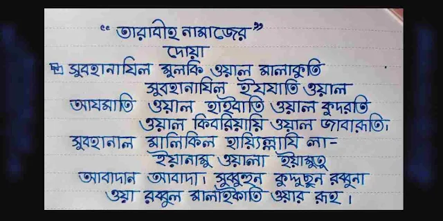 তারাবির নামাজের দোয়া