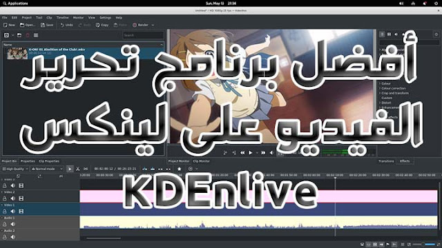 أفضل برنامج تحرير الفيديو على لينكس KDEnlive