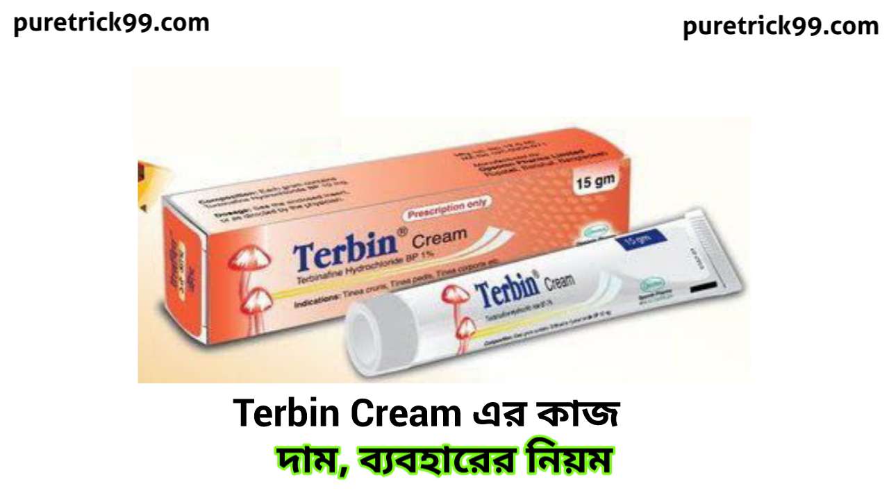 Terbin Cream এর কাজ কি | দাম- ব্যবহারের নিয়ম - উপকারিতা