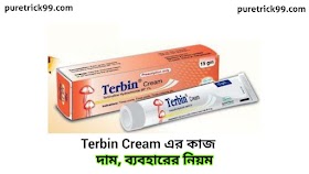 Terbin Cream এর কাজ কি | দাম- ব্যবহারের নিয়ম - উপকারিতা - পার্শ্বপ্রতিক্রিয়া