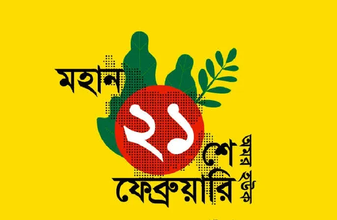 ২১ শে ফেব্রুয়ারি পিকচার,ছবি,ব্যানার,পোস্টার