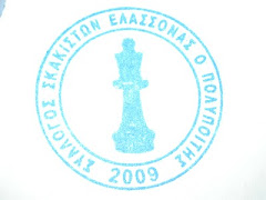 ΣΥΛΛΟΓΟΣ ΣΚΑΚΙΣΤΩΝ ΕΛΑΣΣΟΝΑΣ