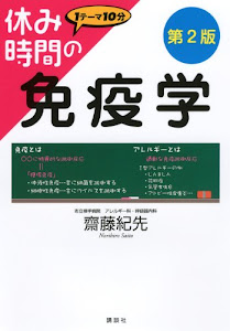 休み時間の免疫学 第2版 (休み時間シリーズ)