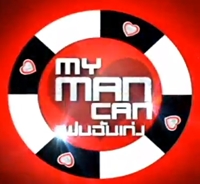 ดู MY MAN CAN แฟนฉันเก่งย้อนหลัง วันอังคารที่ 02 กรกฏาคม 2556