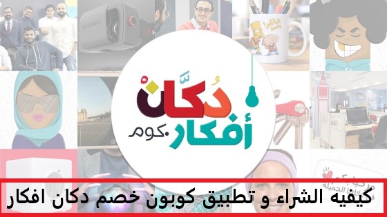 كوبون خصم دكان أفكار حصري و فعال يصل الي 15% علي جميع المنتجات | 4UCOUPONS |