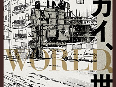 [無料ダウンロード！ √] 新井英樹 セカイ、world、世界 109501