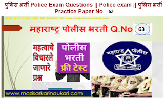 पुलिस भर्ती 2020,पुलिस भर्ती 2021,police exam question paper,police exam questions,police exam questions and answers,Practice Paper,