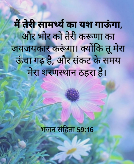 अपने दिन की शुरुआत करने के लिए बाइबल वचन। good morning bible verses