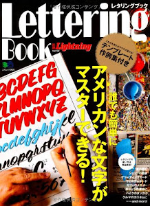 レタリングブック―誰でも簡単にアメリカンな文字がマスターできる! (エイムック 2625 別冊Lightning vol. 132)