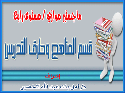 ماجستير مناهج وطرق تدريس