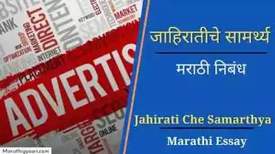 jahiratiche samarthya marathi nibandh