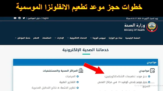 رابط حجز موعد تطعيمات الشتاء الكويت .. وخطوات حجز موعد تطعيمات الانفلونزا الموسمية