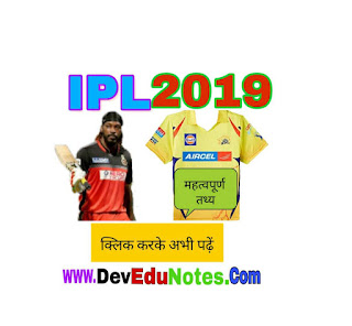 IPL 2019 Top Questions, www.devedunotes.com