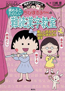 ちびまる子ちゃんの読めるとたのしい 難読漢字教室 -難しい読み方や特別な読み方の漢字- (ちびまる子ちゃん/満点ゲットシリーズ)