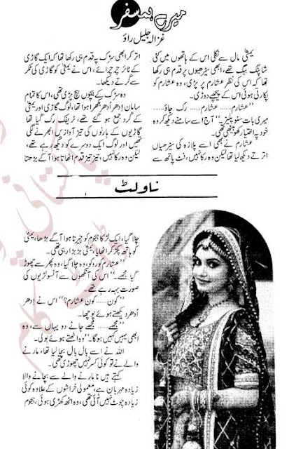 Mere humsafar Episode 1 novel by Ghazala Jalil Rao