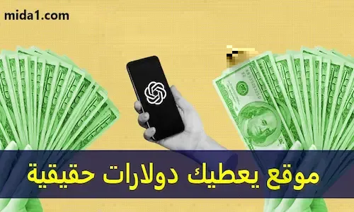 موقع يعطيك دولارات حقيقية