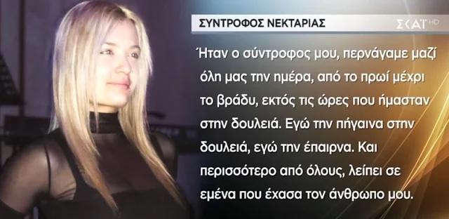 Ο σύντροφος της Νεκταρίας σπάει την σιωπή του: Έχω χάσει τον άνθρωπό μου - Θα αρραβωνιαζόμασταν (βίντεο)