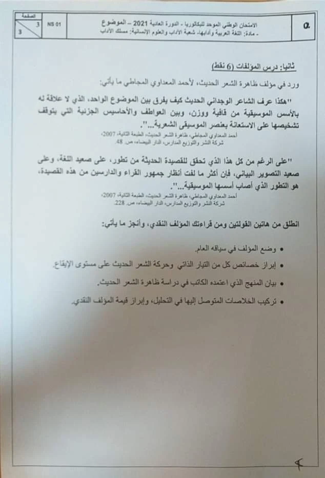 الامتحان الوطني في مادة اللغة العربية مع التصحيح للسنة الثانية بكالوريا شعبة الآداب والعلوم الإنسانية مسلك الاداب الدورة العادية 2021